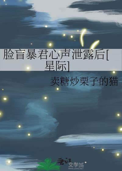 脸盲暴君心声泄露后[星际