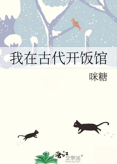 我在古代开饭馆咪糖