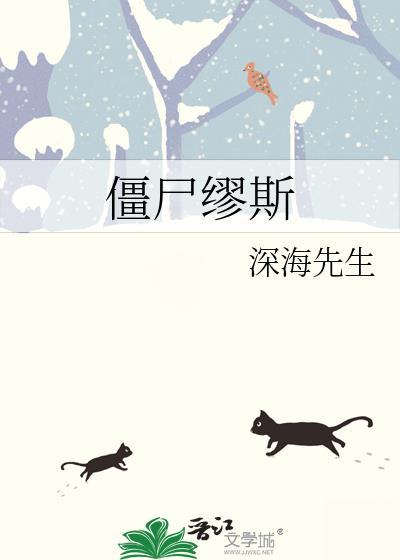 僵尸缪斯全本无删减含目录在线