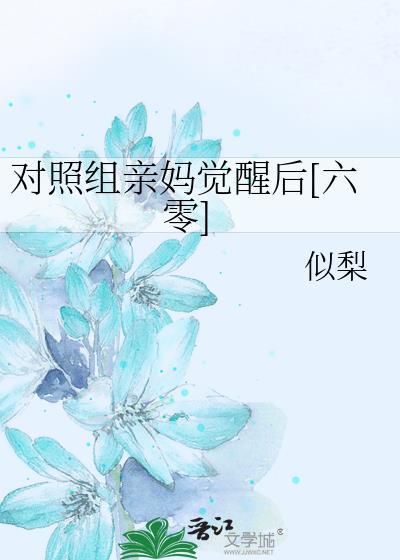 对照组亲妈觉醒后六零全书