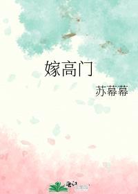 嫁高门(重生)衔香txt