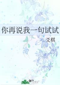 你再说我一句试试晋江