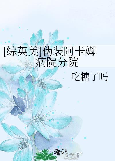伪装阿卡姆病院分院160