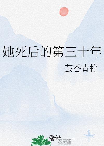 她死后的第三十年剧情介绍