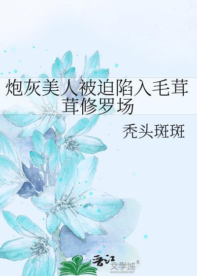 炮灰美人被主角攻略了