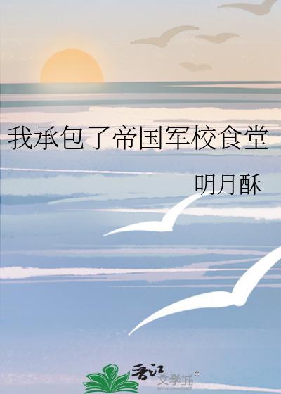 开局承包军校食堂
