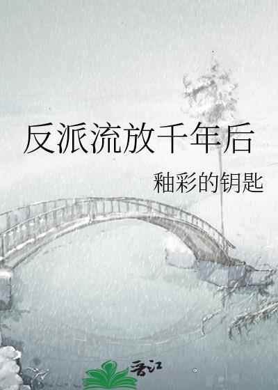 反派流放千年后txt