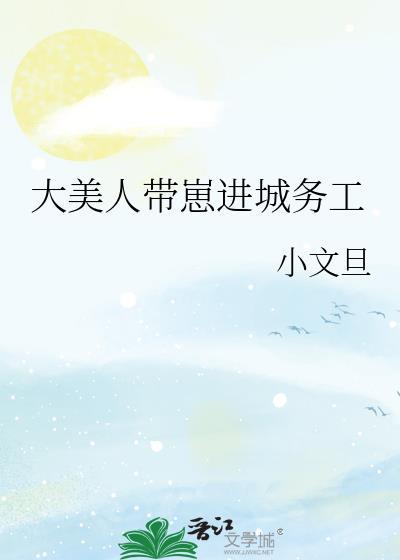大美人带崽进城务工免费阅读TXT