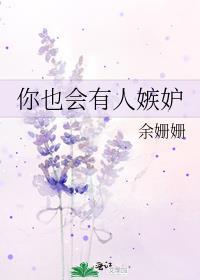 你也会有人嫉妒免费阅读