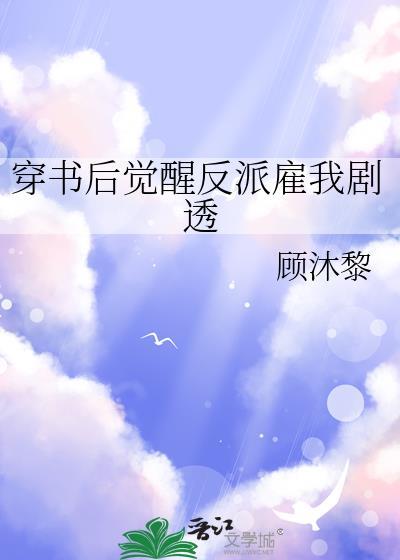 穿书后觉醒反派雇我剧透txt