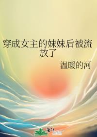 穿成女主妹妹的日子