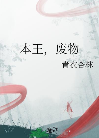 本王废物by青衣杏林txt