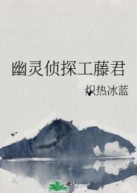 幽灵侦探