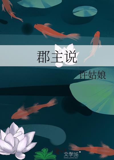 郡主说许姑娘全本TXT