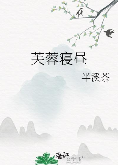 芙蓉寝昼作者半溪茶