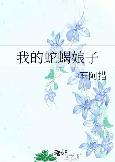 我的蛇蝎娘子TXT