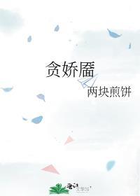 贪娇靥gl