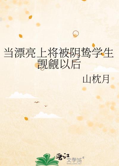 当漂亮上将被阴鸷学生觊觎以后免费阅读