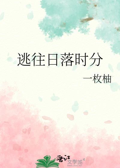 逃出日落