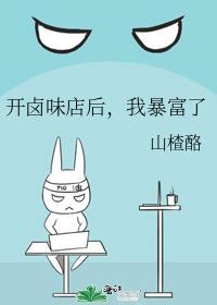 开卤味店后我暴富了