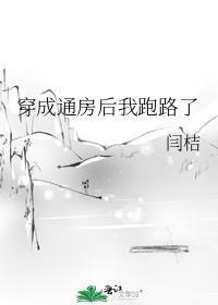 穿成通房后我跑路了全文阅读