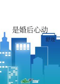 是婚后心动晋江