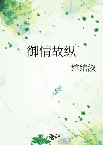 御情故纵有多少点收藏进书单专栏?
