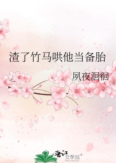 渣了竹马哄他当备胎笔趣阁