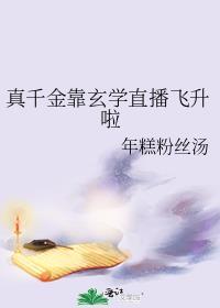 真千金靠玄学成为国宝73