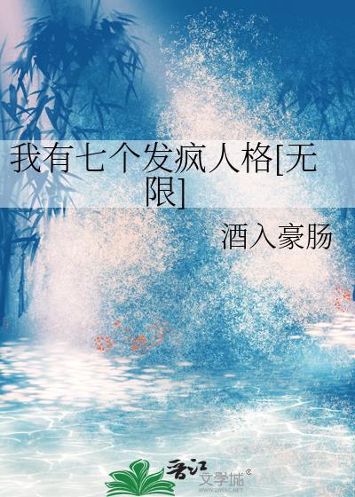 我有七个绝