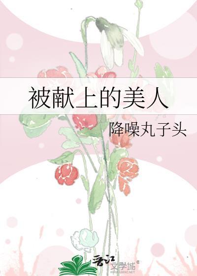 被献上的美人萧持免费阅读