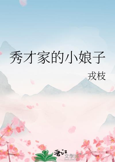 秀才家的小娘子 三千静流