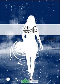 装乖校草太能演全文免费阅读txt