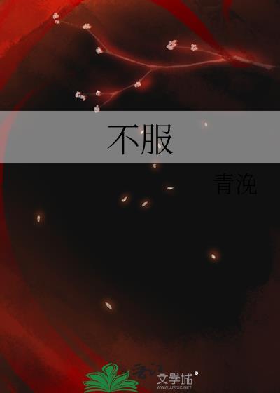 不服气的近义词