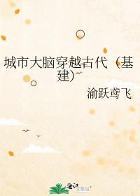 城市大脑穿越古代基建TXT