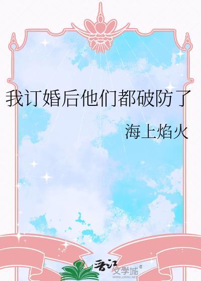 都订婚了我们却分手了