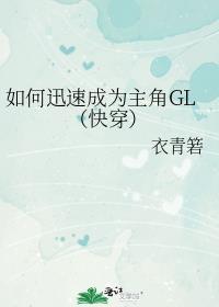 怎样成为主角