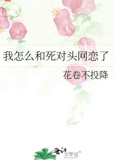 我和死对头网恋了 木槿夕