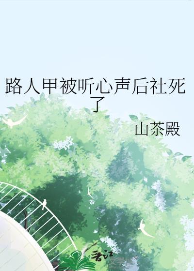 路人甲被听心声后社死了资源