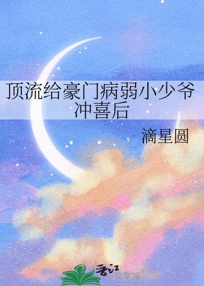 顶流豪门后妈全文免费阅读