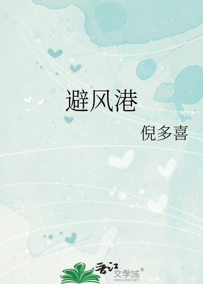 避风港粤语版叫什么