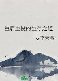重启主役的生存之道免费阅读