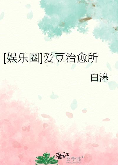 娱乐圈爱豆治愈所免费