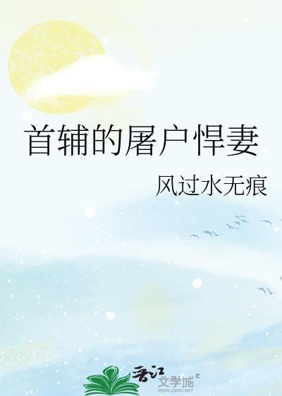 首辅的屠户悍妻txt百度