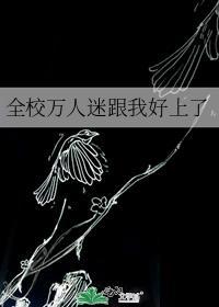 万人迷学渣努力考清华免费阅读