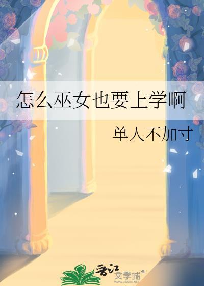 怎么巫女也要上学啊男主