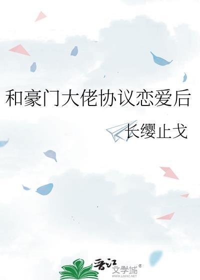和豪门大佬协议恋爱后by织墨百度