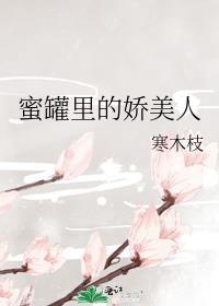 蜜罐里的娇美人更新