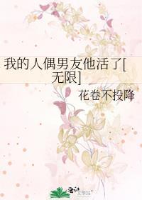 人偶时代我的人偶有亿点坏免费阅读