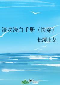 渣攻洗白手册(快穿)免费阅读